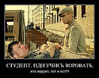СТУДЕНТ, ИДИ УЧИСЬ ВОРОВАТЬ. кто ворует, тот и ест!!!