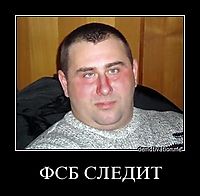 ФСБ СЛЕДИТ 