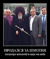 ПРОДАЛСЯ ЗА ШМОТКИ патриарх алексий2 в ахуе на небе