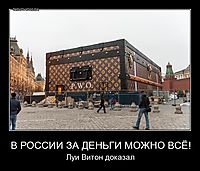 В РОССИИ ЗА ДЕНЬГИ МОЖНО ВСЁ! Луи Витон доказал