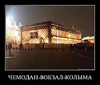 ЧЕМОДАН-ВОКЗАЛ-КОЛЫМА 