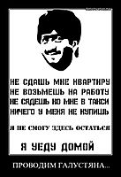 ПРОВОДИМ ГАЛУСТЯНА... 