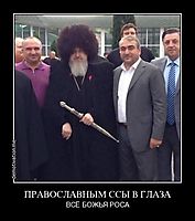 ПРАВОСЛАВНЫМ ССЫ В ГЛАЗА ВСЁ БОЖЬЯ РОСА
