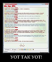 УОТ ТАК УОТ! 