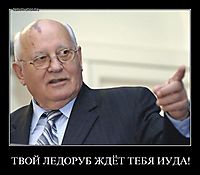 ТВОЙ ЛЕДОРУБ ЖДЁТ ТЕБЯ ИУДА! 