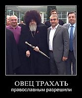 ОВЕЦ ТРАХАТЬ православным разрешили