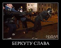 БЕРКУТУ СЛАВА 