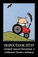ПОРОСЁНОК ПЁТР спиздил сраный бульдозер, и съёбывает ближе к майдану