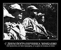 С ДНЕМ ПОГРАНИЧНИКА ЗИМБАБВЕ! они сражались за твою прародину, а ты даже не знаешь их имен