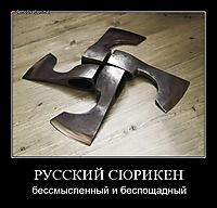 РУССКИЙ СЮРИКЕН бессмысленный и беспощадный