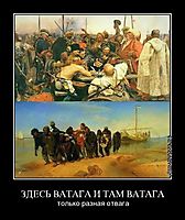 ЗДЕСЬ ВАТАГА И ТАМ ВАТАГА только разная отвага