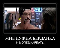 МНЕ НУЖНА БЕРДАНКА И МОПЕД КАРПАТЫ