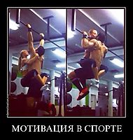 МОТИВАЦИЯ В СПОРТЕ 