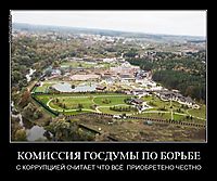 КОМИССИЯ ГОСДУМЫ ПО БОРЬБЕ С КОРРУПЦИЕЙ СЧИТАЕТ ЧТО ВСЁ  ПРИОБРЕТЕНО ЧЕСТНО