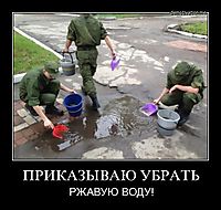 ПРИКАЗЫВАЮ УБРАТЬ РЖАВУЮ ВОДУ!