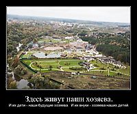 Здесь живут наши хозяева. И их дети - наши будущие хозяева.  И их внуки - хозяева наших детей.