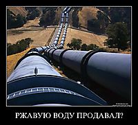 РЖАВУЮ ВОДУ ПРОДАВАЛ? 