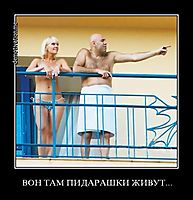 ВОН ТАМ ПИДАРАШКИ ЖИВУТ... 