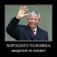 ХОРОШЕГО ЧЕЛОВЕКА МАНДЕЛОЙ НЕ НАЗОВУТ