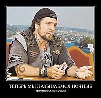 ТЕПЕРЬ МЫ НАЗЫВАЕМСЯ НОЧНЫЕ кремлевские крысы