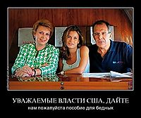 УВАЖАЕМЫЕ ВЛАСТИ США, ДАЙТЕ нам пожалуйста пособие для бедных