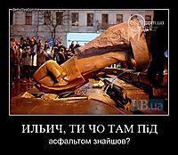 ИЛЬИЧ, ТИ ЧО ТАМ ПіД асфальтом знайшов?