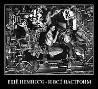 ЕЩЁ НЕМНОГО - И ВСЁ НАСТРОИМ 