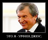 ЭТО Я - УРФИН ДЖЮС. 