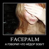 FACEPALM А ГОВОРИЛ ЧТО ФЁДОР ЗОВУТ
