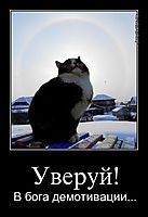 Уверуй! В бога демотивации...