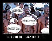 ХОХЛОВ.... ЖАЛКО...!!!! 