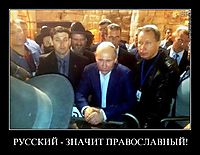 РУССКИЙ - ЗНАЧИТ ПРАВОСЛАВНЫЙ! 