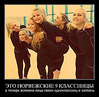 ЭТО НОРВЕЖСКИЕ 9 КЛАССНИЦЫ а теперь вспомни лица своих одноклассниц и заплачь