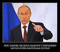 ПОСЛАНИЕ ФЕДЕРАЛЬНОМУ СОБРАНИЮ НАСТАЛО ВРЕМЯ АХУИТЕЛЬНЫХ ИСТОРИЙ