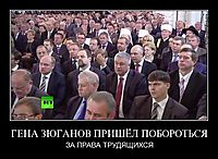 ГЕНА ЗЮГАНОВ ПРИШЁЛ ПОБОРОТЬСЯ ЗА ПРАВА ТРУДЯЩИХСЯ