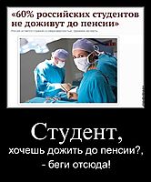 Студент, хочешь дожить до пенсии?, - беги отсюда!