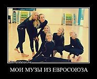 МОИ МУЗЫ ИЗ ЕВРОСОЮЗА 