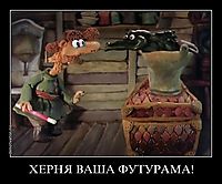 ХЕРНЯ ВАША ФУТУРАМА! 