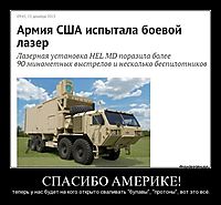 СПАСИБО АМЕРИКЕ! теперь у нас будет на кого открыто сваливать "булавы", "протоны", вот это всё.