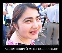 АССИМИЛИРУЙ МЕНЯ ПОЛНОСТЬЮ! 