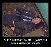 У ПАВИЛЬОНА ПИВО-ВОДЫ лежал счастливый человек