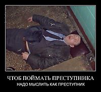 ЧТОБ ПОЙМАТЬ ПРЕСТУПНИКА НАДО МЫСЛИТЬ КАК ПРЕСТУПНИК