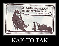 КАК-ТО ТАК 