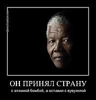 ОН ПРИНЯЛ СТРАНУ с атомной бомбой, а оставил с вувузелой