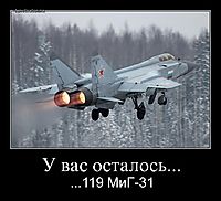 У вас осталось... ...119 МиГ-31