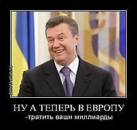 НУ А ТЕПЕРЬ В ЕВРОПУ -тратить ваши миллиарды