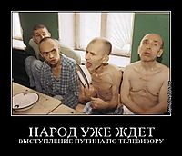 НАРОД УЖЕ ЖДЕТ ВЫСТУПЛЕНИЕ ПУТИНА ПО ТЕЛЕВИЗОРУ
