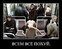 ВСЕМ ВСЁ ПОХУЙ. 