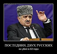 ПОСЛЕДНИХ ДВУХ РУССКИХ он убил в 62 года
