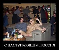 С НАСТУПАЮЩИМ, РОССИЯ 